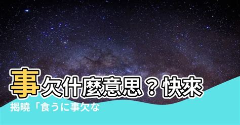 事欠 意味|「事欠」で始まる言葉1ページ目